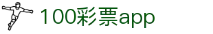 100彩票app_100彩票计划网_网站首页登录注册